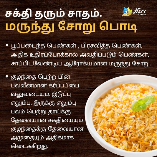 Marundhu Soru Podi - Herbs Rice Powder 250g